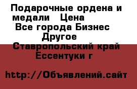 Подарочные ордена и медали › Цена ­ 5 400 - Все города Бизнес » Другое   . Ставропольский край,Ессентуки г.